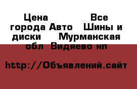 255 55 18 Nokian Hakkapeliitta R › Цена ­ 20 000 - Все города Авто » Шины и диски   . Мурманская обл.,Видяево нп